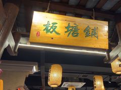 -帝一铭家宴(板塘店)