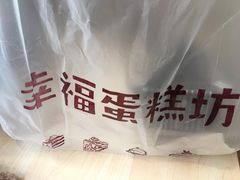 -幸福蛋糕坊(金顶街店)