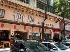 -衡厨·衡阳土菜(中南店)