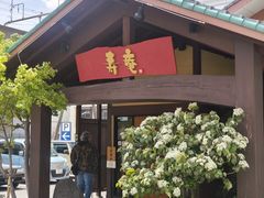 -黒豚料理 寿庵(中央駅西口店)