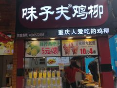 门面-味子夫鸡柳(解放碑总店)