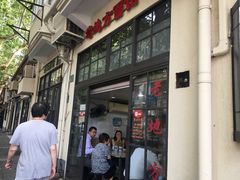 -老地方面馆(思南路店)