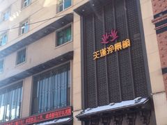 门面-天蓮珍素館