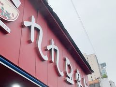 门面-豆相识•九九豆腐脑(牛咡桥店)