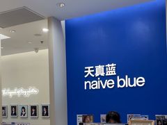 -天真蓝照相馆(新世界店)