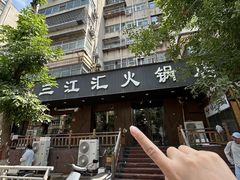-三江汇火锅店(保全街店)