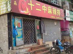 门面-十二中麻辣拌(石油学院店)