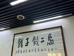 -回坊马二饺子馆