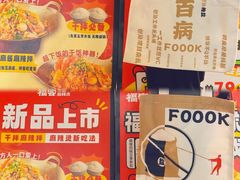-福客麻辣烫·现炒麻辣香锅(印力中心店)
