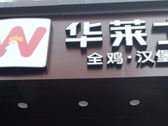 -华莱士全鸡汉堡(万荣店)