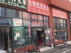 -万隆大胡同商业中心