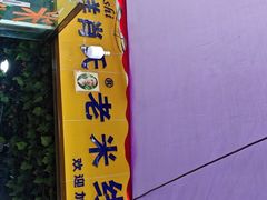 -越洋肖氏老米线(杨家坪店)