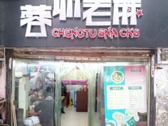 门面-老麻抄手(吉庆街店)