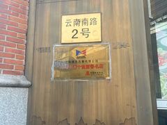 -德大西餐社(云南南路店)