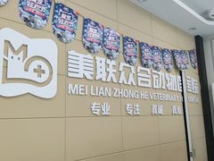 -美联众合爱康动物医院•复杂内科•肿瘤科•牙科•腔镜诊疗中心