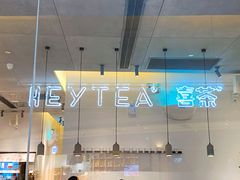 -喜茶(上海兴业太古汇店)
