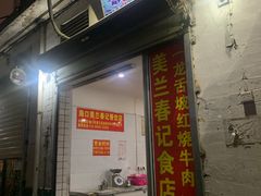 门面-美兰春记食店·龙舌坡红烧牛肉