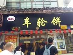 门面-台湾味正点车轮饼可丽饼(南禅寺店)