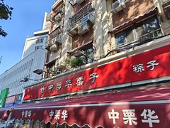 -中栗华栗子(鞍山道店)