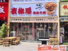 -夜椒瑶·广西大排档(八卦岭店)