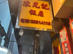 -陈光记烧腊店(罗保博士街店)