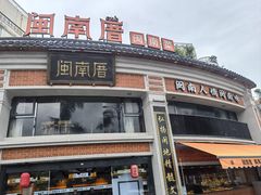 -闽南厝·闽南菜(福隆店)