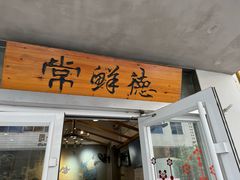 -常鲜德乐购迎桂馒头店(麻巷公寓店)
