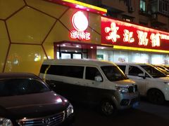 -送福记宋记粥铺(南京南街店)