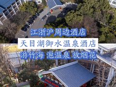-天目湖御水温泉·度假酒店
