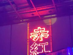 -赤红音乐现场(浦东金桥路店)