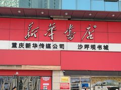 -新华书店(恒鑫大厦店)