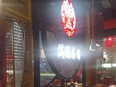 -满园烤鸭·春饼(沈北万达店)