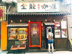 门面-金龙咖喱