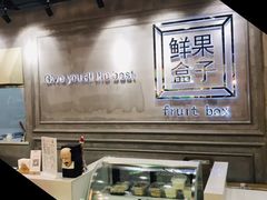 -鲜果盒子(会展店)