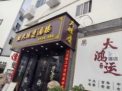 -大鸿运酒店·苏州菜·松鼠桂鱼(观前街店)