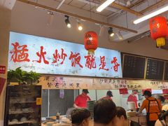 -扬二春炒饭(国庆路总店)