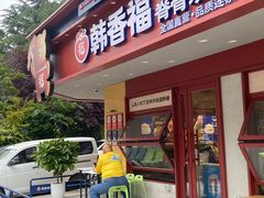 -韩香福脊骨汤锅(上杭路店)