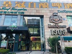-皇冠自酿啤酒坊(中国红街5号楼店)