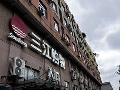 -三江购物(东裕店)