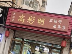 -高彩明麻辣烫串串香·老字号(西华门店)