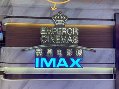 -英皇电影城(英皇集团中心IMAX店)
