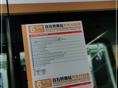 -白石桥南(地铁站)