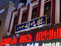 门面-八一好吃街·高品美食广场