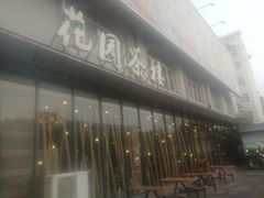 -花园茶楼(兴城西路店)