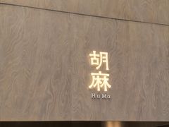 -胡麻(静安嘉里店)