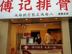 门面-傅强排骨(成都总店)