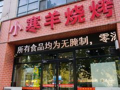 -小寒羊烧烤(凯瑞时代大厦店)
