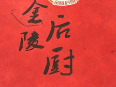 -金陵后厨·南京菜(新街口秣陵路店)