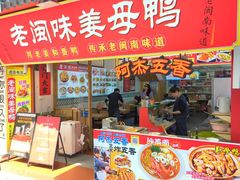 -老闽味沙茶面·姜母鸭(传承35年曾厝垵店)