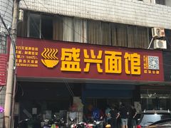 -盛兴面馆(真儒大厦店)